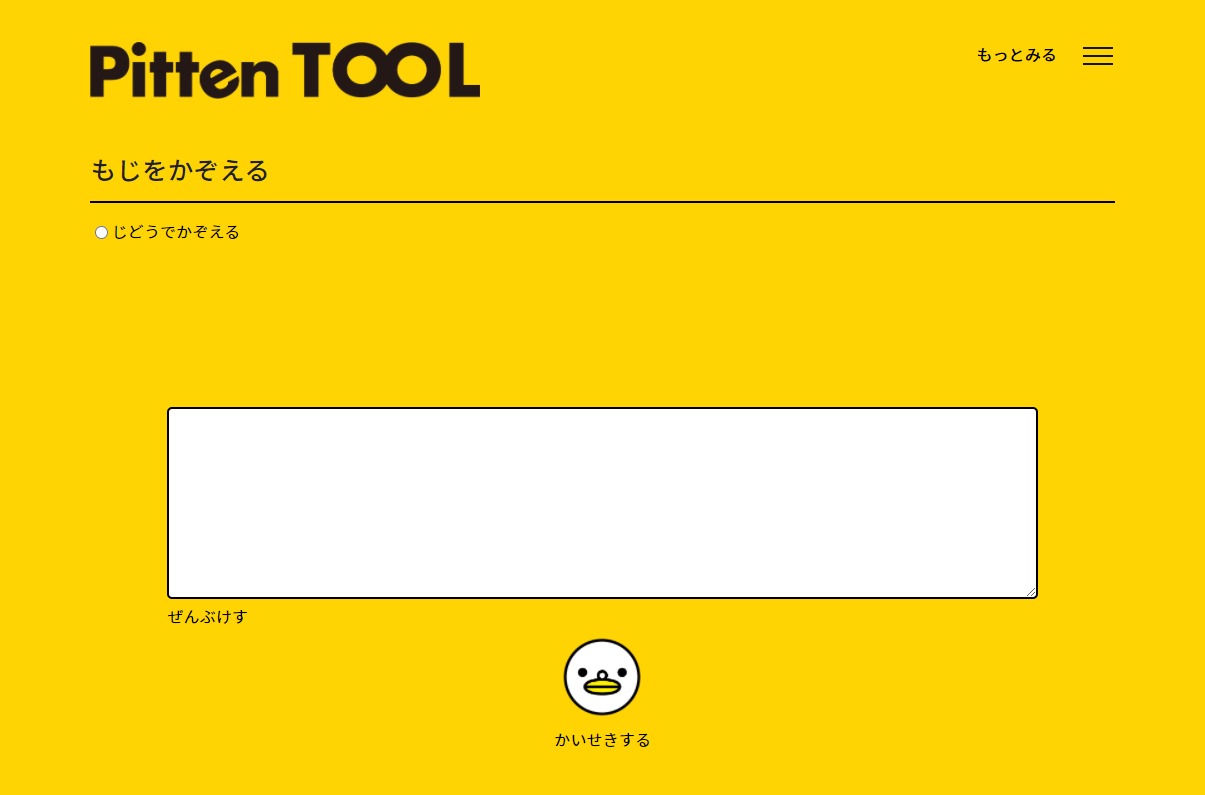 Pitten TOOL 文字数カウントのウェブツールを公開しました。